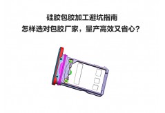 硅膠包膠加工避坑指南｜怎樣選對包膠廠家，量產(chǎn)高效又省心？