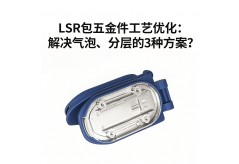 硅膠與金屬粘接不牢？利勇安LSR包膠工藝讓五金包膠永不脫層