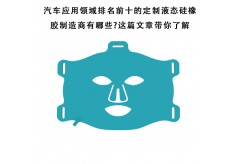 汽車應用領(lǐng)域排名前十的定制液態(tài)硅橡膠制造商有哪些?這篇文章帶你了解