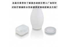 這篇文章帶你了解液態(tài)硅膠注塑工廠如何針對醫(yī)療器械防水性能提供定制硅膠解決方案?
