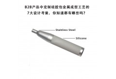 B2B產(chǎn)品中定制硅膠包金屬成型工藝的7大設計考量，你知道都有哪些嗎？