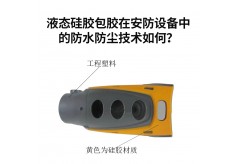 液態硅膠包膠在安防設備中的防水防塵技術如何？
