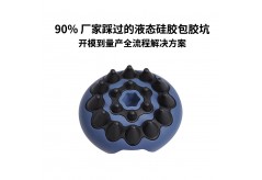 90% 廠家踩過的液態(tài)硅膠包膠坑  開模到量產(chǎn)全流程解決方案