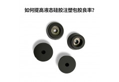 硅膠包膠加工揭秘！硅膠包塑膠、包五金，如何做到高良品率？