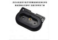 還在尋找適用于醫(yī)療可穿戴設備的定制LSR包覆成型解決方案嗎？這篇文章帶你了解