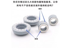 你還在錯過這九大硅膠包覆制造工藝，讓你的電子產(chǎn)品性能全面升級的機會嗎？