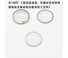 在1000°C級高溫面前，你確定還有材料敢挑戰金屬硅膠包覆成型工藝嗎？