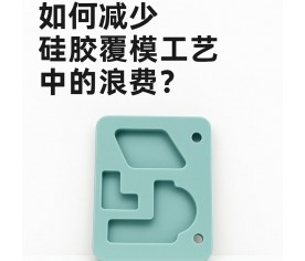 如何減少硅膠覆模工藝中的浪費(fèi)？