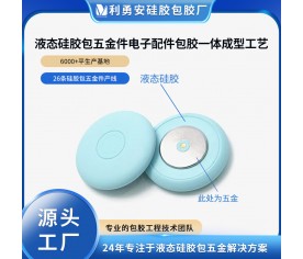 液態硅膠包五金件電子產品配件包膠一體成型開模定制生產加工廠