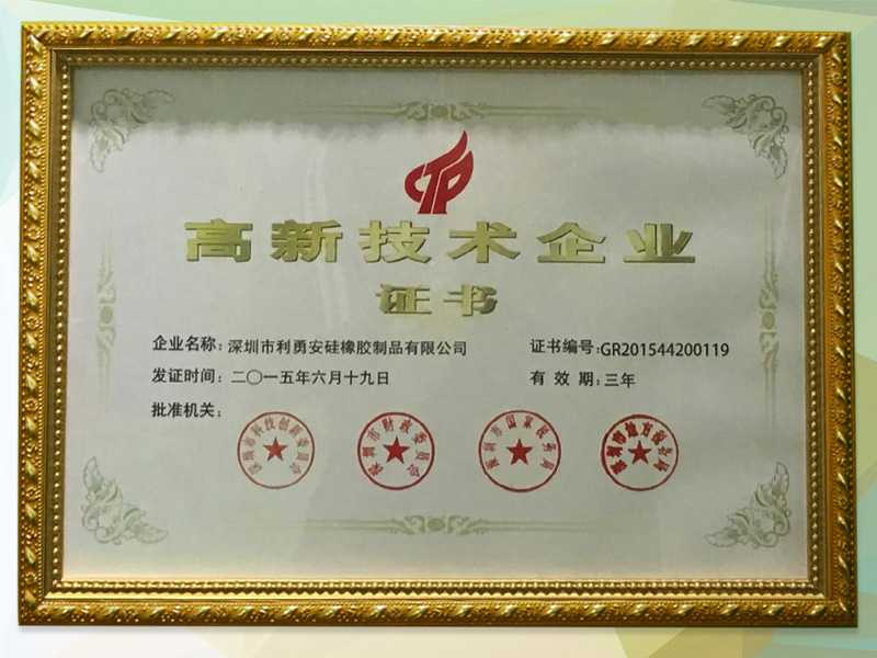 利勇安國(guó)家高新技術(shù)企業(yè)證書(shū)
