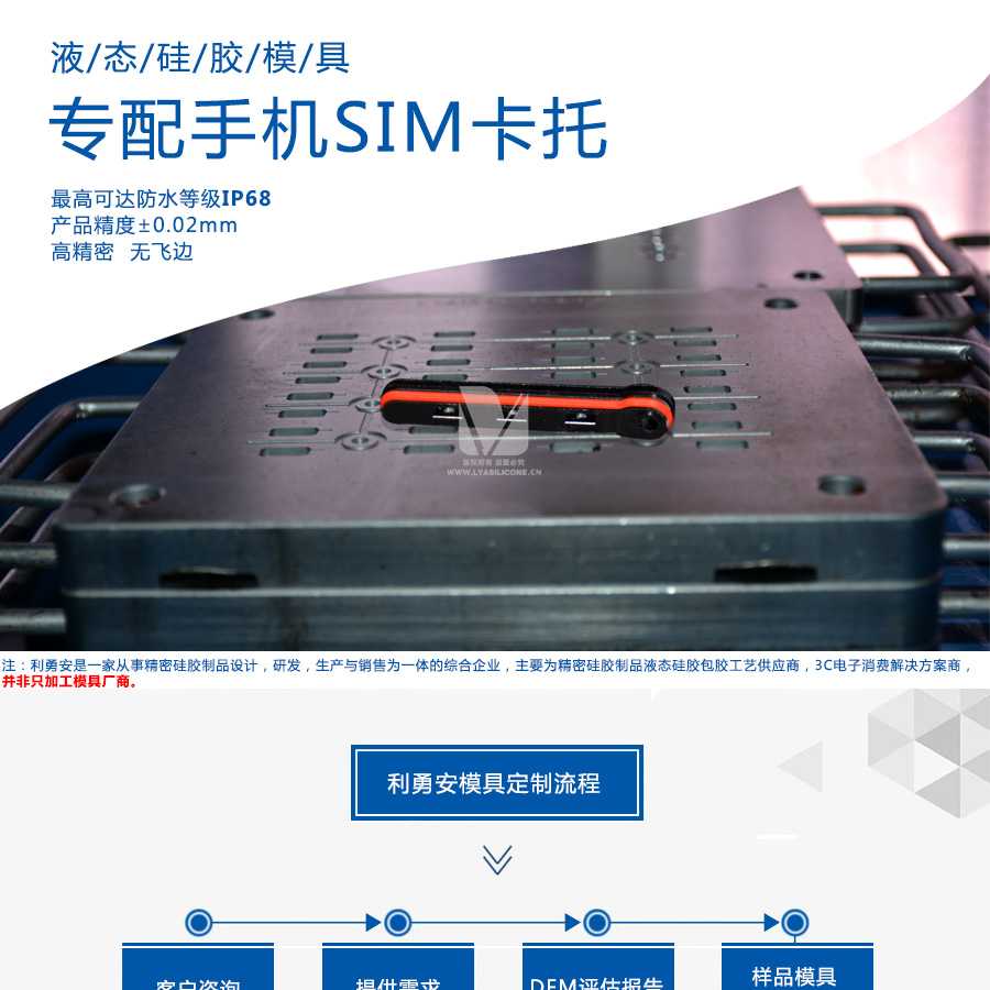專配手機(jī)SIM卡托防水液態(tài)硅膠模具