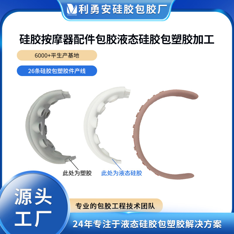 硅膠按摩器配件包膠液態(tài)硅膠包塑膠加工液態(tài)硅膠制品加工開模定制