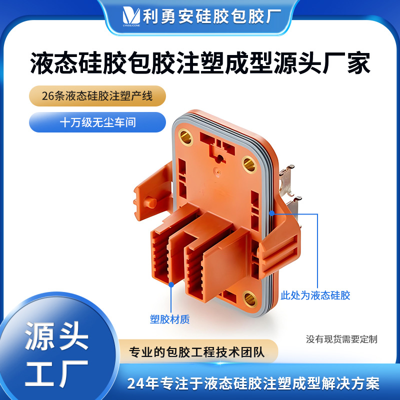 液態硅膠包膠注塑成型源頭廠家模具硅膠定制加工硅膠防水密封圈