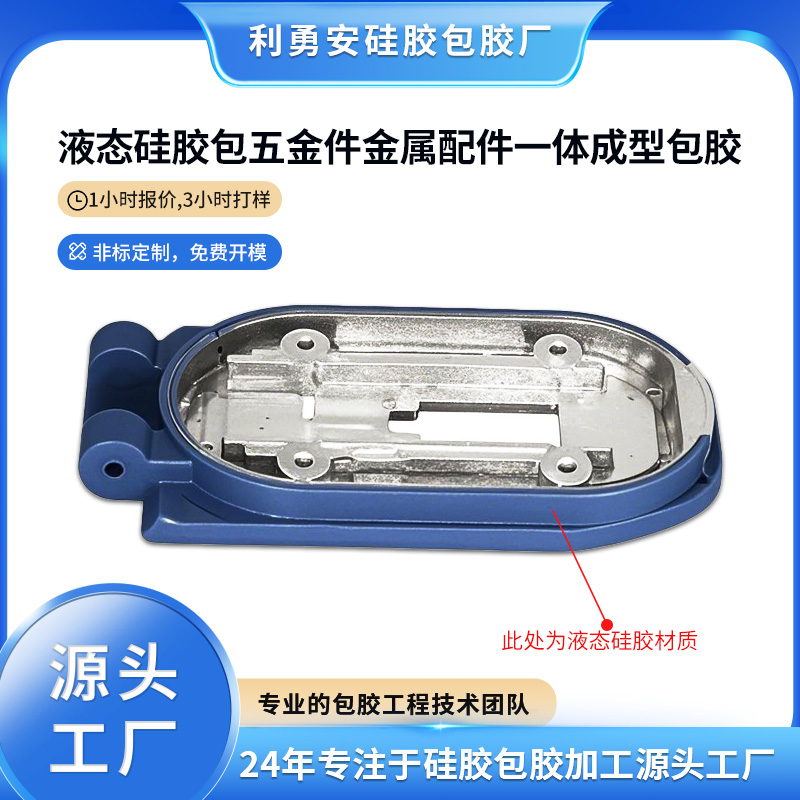 液態硅膠包五金件金屬配件一體成型包膠工藝柔膚手感結合防水防滑