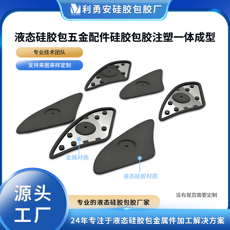 液態硅膠包五金配件硅膠包膠注塑一體成型硅膠包鋁件包精密件加工
