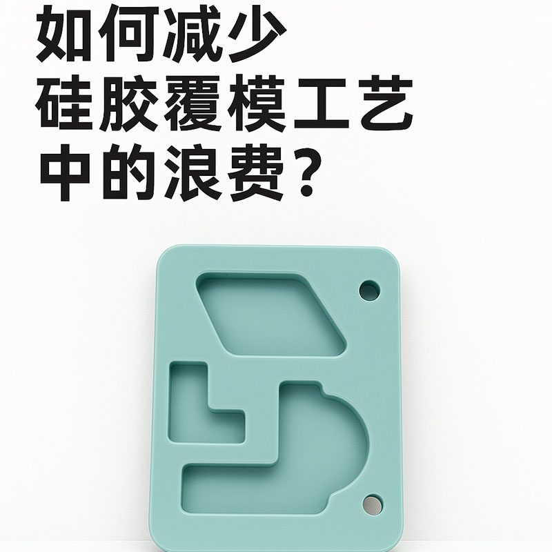 如何減少硅膠覆模工藝中的浪費(fèi)？